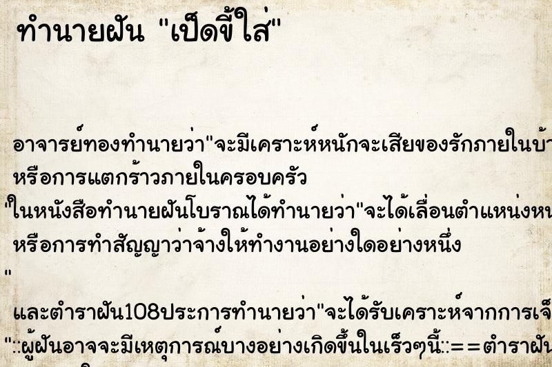 ทำนายฝัน เป็ดขี้ใส่ ทำนายฝัน เป็ดขี้ใส่