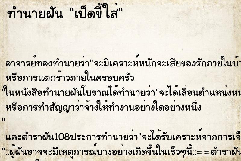 ทำนายฝัน เป็ดขี้ใส่ ตำราโบราณ แม่นที่สุดในโลก