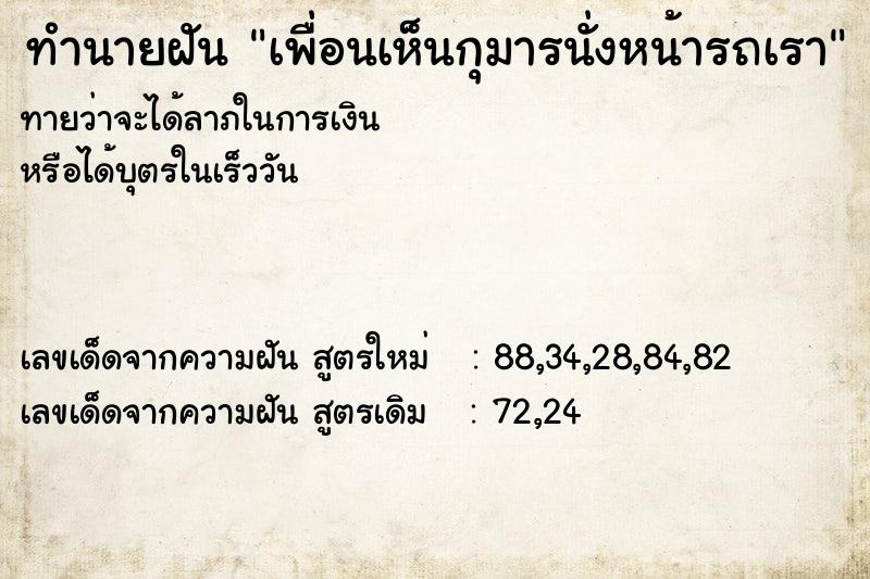 ทำนายฝันเพื่อนเห็นกุมารนั่งหน้ารถเรา ทำนายฝันทำนายฝันเพื่อนเห็นกุมารนั่งหน้ารถเรา