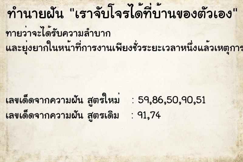 ทำนายฝัน เราจับโจรได้ที่บ้านของตัวเอง ทำนายฝัน เราจับโจรได้ที่บ้านของตัวเอง