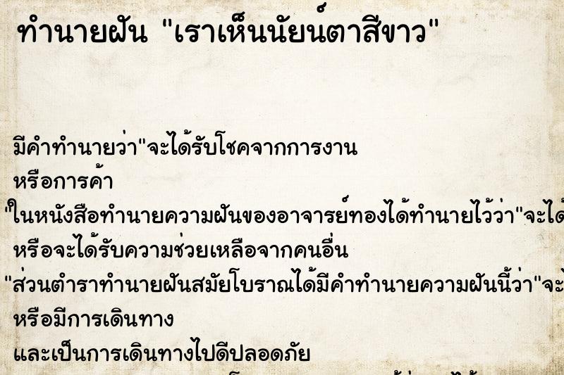 ทำนายฝันทำนายฝันเราเห็นนัยน์ตาสีขาว