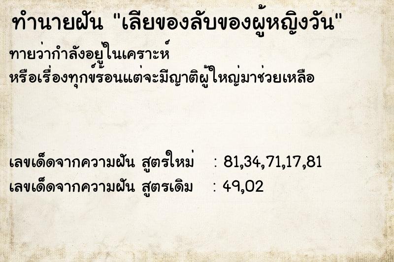 ทำนายฝันเลียของลับของผู้หญิงวัน ทำนายฝันทำนายฝันเลียของลับของผู้หญิงวัน