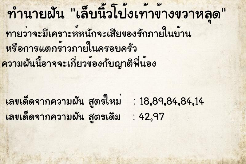 ทำนายฝัน เล็บนิ้วโป้งเท้าข้างขวาหลุด ทำนายฝัน เล็บนิ้วโป้งเท้าข้างขวาหลุด