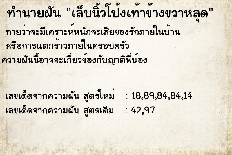 ทำนายฝัน เล็บนิ้วโป้งเท้าข้างขวาหลุด ตำราโบราณ แม่นที่สุดในโลก