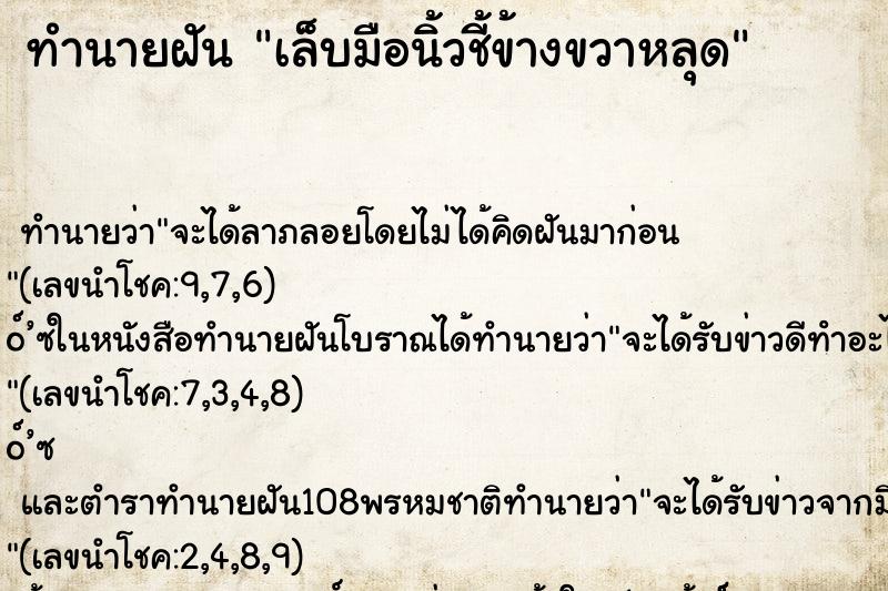 ทำนายฝัน เล็บมือนิ้วชี้ข้างขวาหลุด ทำนายฝัน เล็บมือนิ้วชี้ข้างขวาหลุด