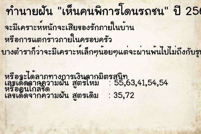 ทำนายฝันทำนายฝันเห็นคนพิการโดนรถชน