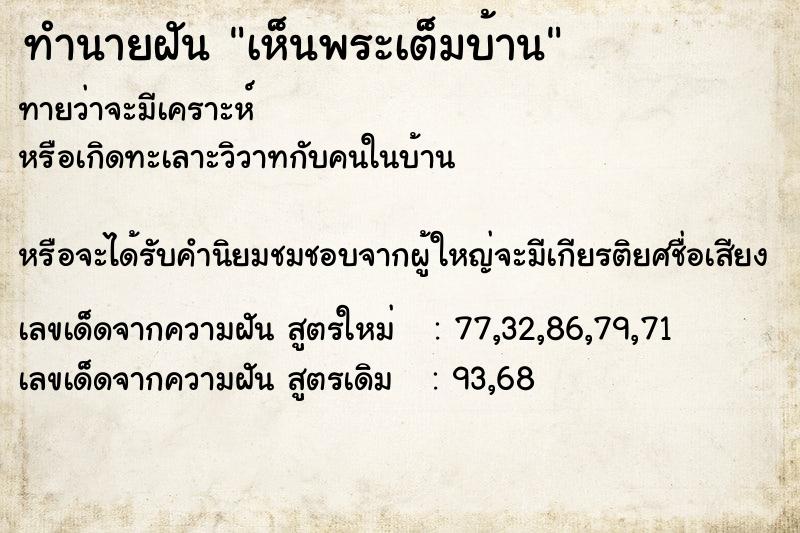 ทำนายฝันทำนายฝันเห็นพระเต็มบ้าน