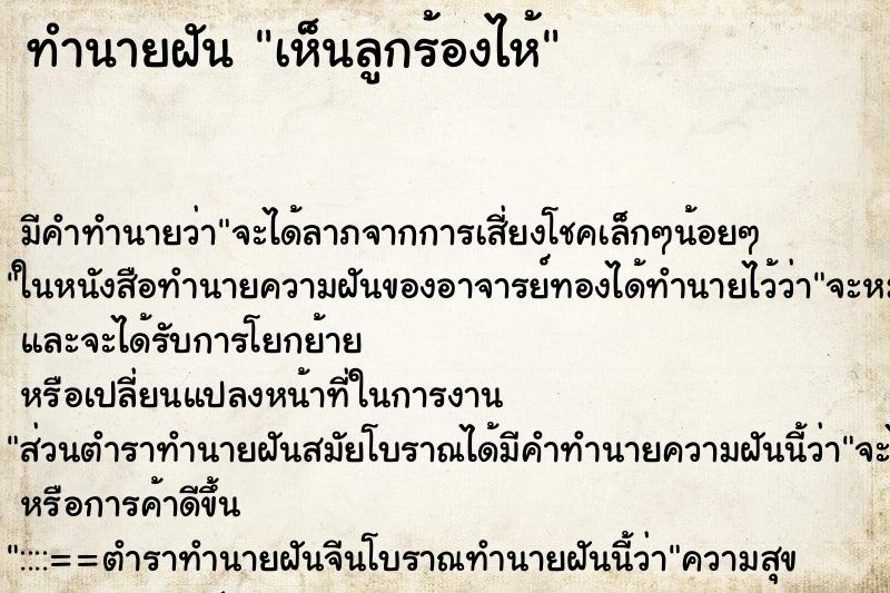ทำนายฝัน เห็นลูกร้องไห้ ทำนายฝัน เห็นลูกร้องไห้