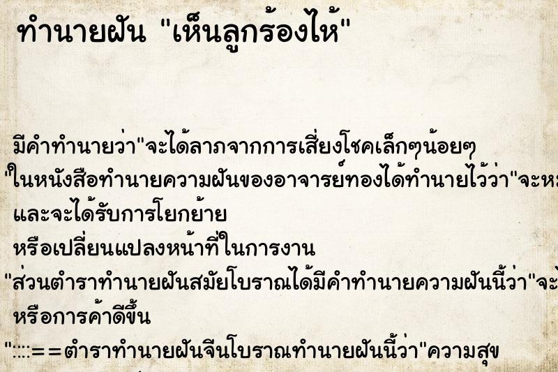 ทำนายฝัน เห็นลูกร้องไห้ ตำราโบราณ แม่นที่สุดในโลก