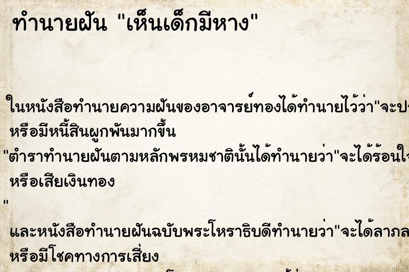 ทำนายฝันเห็นเด็กมีหาง ทำนายฝันทำนายฝันเห็นเด็กมีหาง
