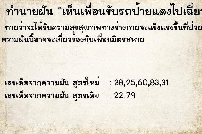 ทำนายฝันทำนายฝันเห็นเพื่อนขับรถป้ายแดงไปเฉี่ยว