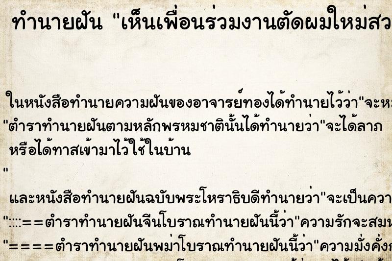 ทำนายฝันทำนายฝันเห็นเพื่อนร่วมงานตัดผมใหม่สวยงาม