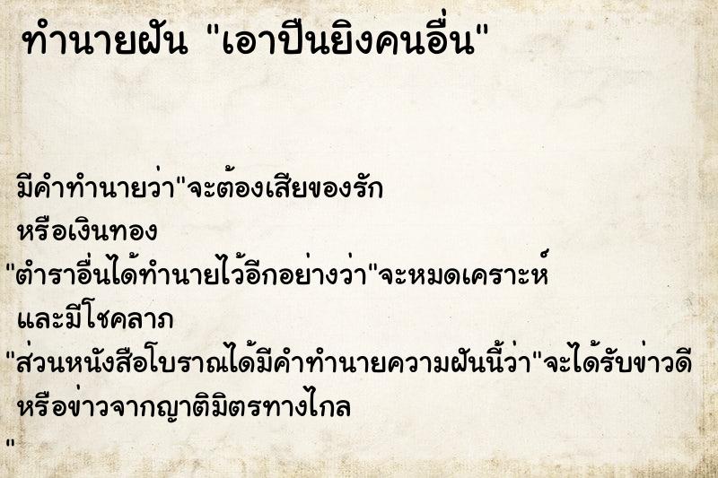 ทำนายฝัน เอาปืนยิงคนอื่น ตำราโบราณ แม่นที่สุดในโลก