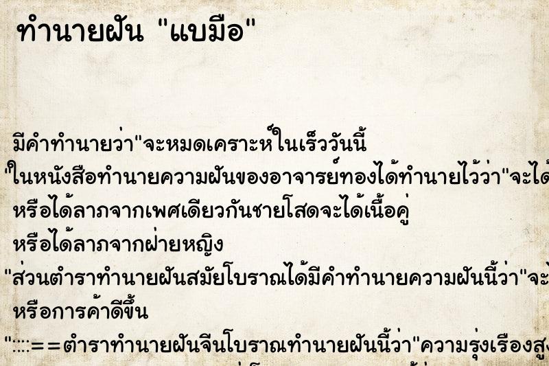 ทำนายฝัน แบมือ ทำนายฝัน แบมือ