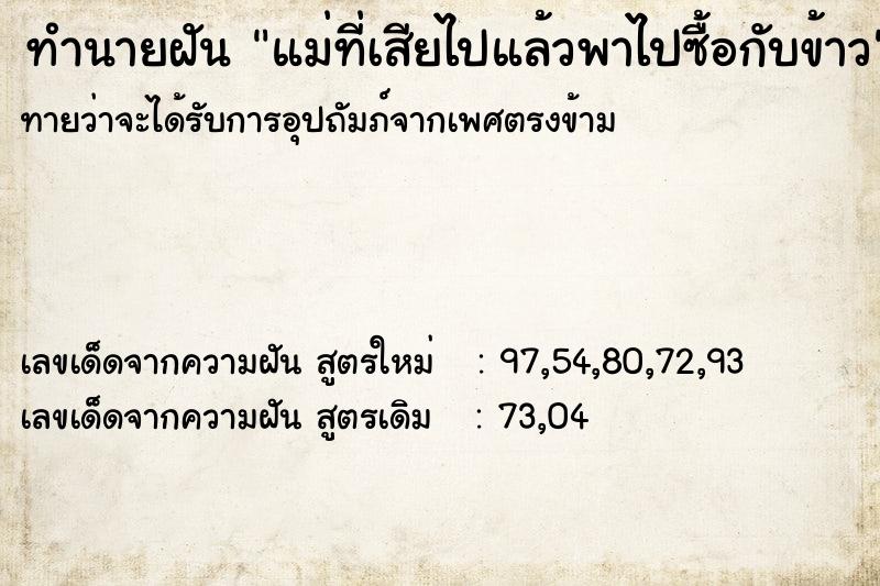 ทำนายฝันทำนายฝันแม่ที่เสียไปแล้วพาไปซื้อกับข้าว