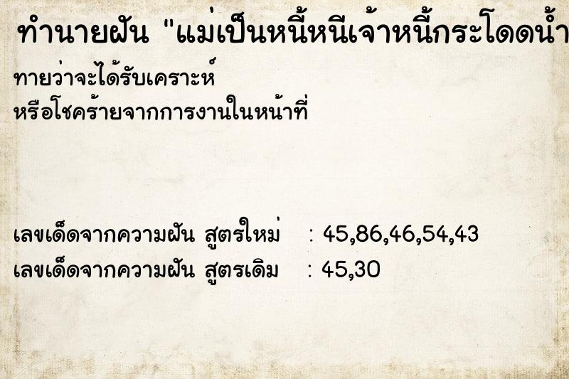 ทำนายฝัน แม่เป็นหนี้หนีเจ้าหนี้กระโดดน้ำ ทำนายฝัน แม่เป็นหนี้หนีเจ้าหนี้กระโดดน้ำ