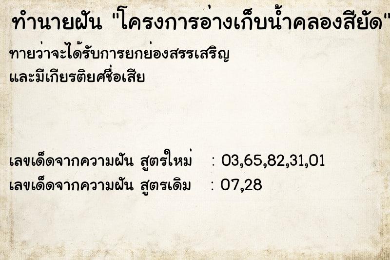 ทำนายฝัน โครงการอ่างเก็บน้ำคลองสียัด ทำนายฝัน โครงการอ่างเก็บน้ำคลองสียัด