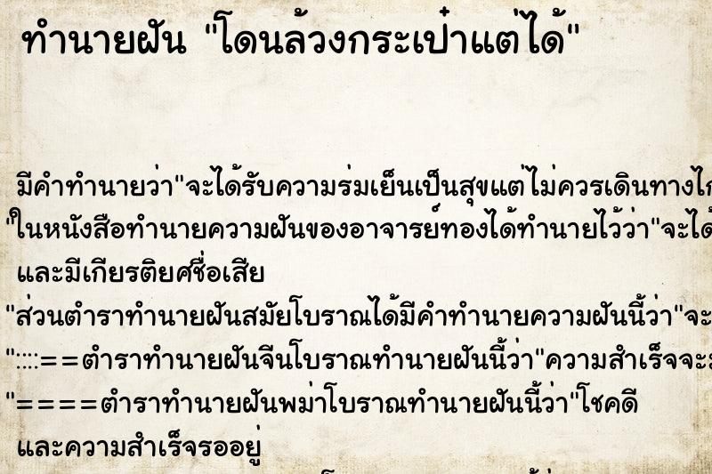 ทำนายฝัน โดนล้วงกระเป๋าแต่ได้ ทำนายฝัน โดนล้วงกระเป๋าแต่ได้
