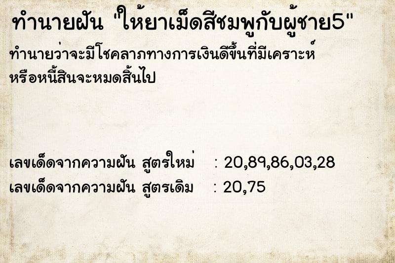 ทำนายฝัน ให้ยาเม็ดสีชมพูกับผู้ชาย5 ทำนายฝัน ให้ยาเม็ดสีชมพูกับผู้ชาย5
