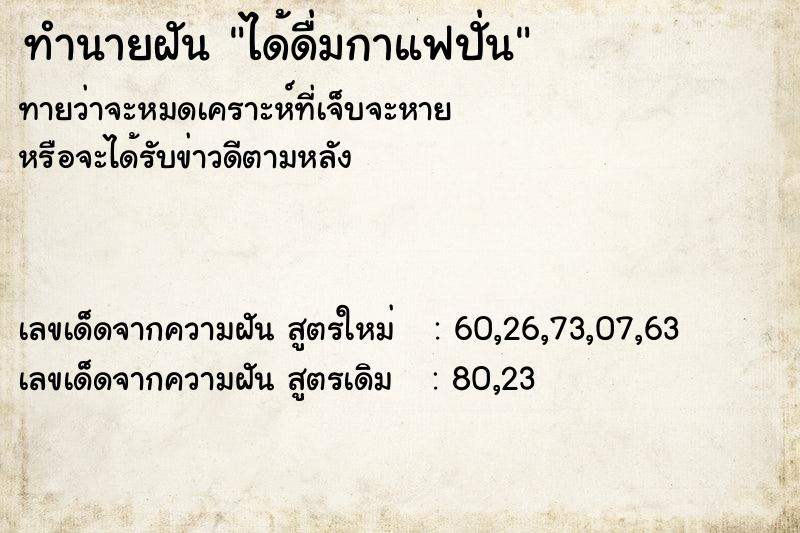 ทำนายฝันทำนายฝันได้ดื่มกาแฟปั่น