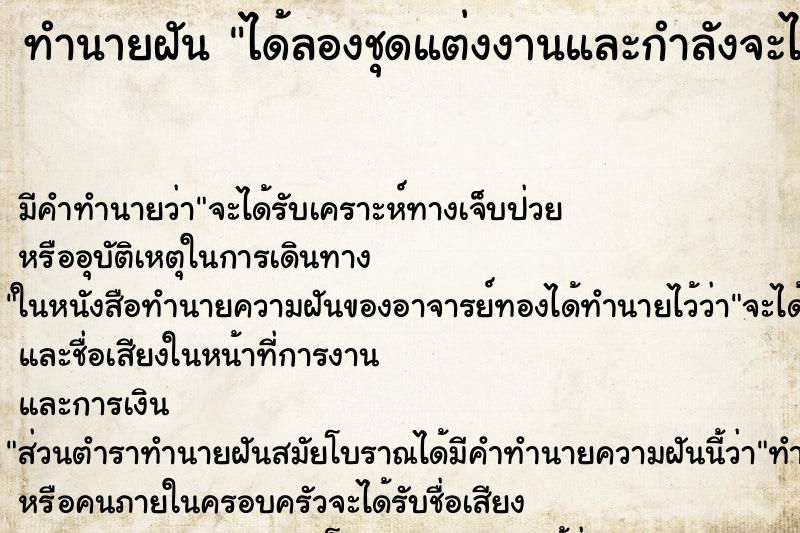 ทำนายฝันทำนายฝันได้ลองชุดแต่งงานและกำลังจะไปงานแต่ง