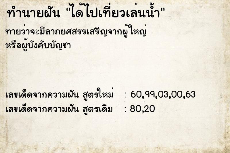 ทำนายฝันทำนายฝันได้ไปเที่ยวเล่นน้ำ