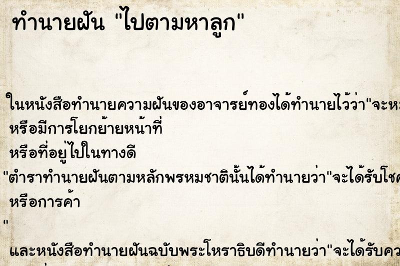 ทำนายฝันทำนายฝันไปตามหาลูก