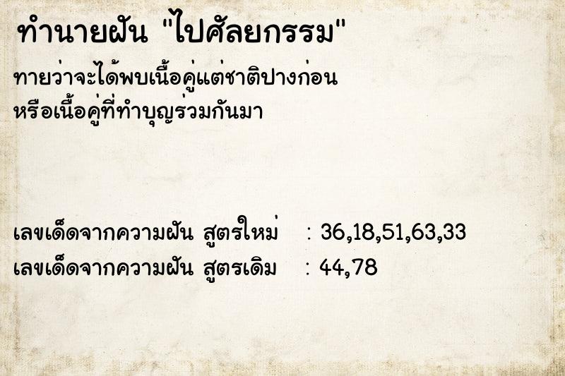 ทำนายฝันทำนายฝันไปศัลยกรรม