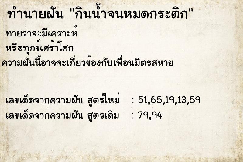 ทำนายฝันกินน้ำจนหมดกระติก ทำนายฝันทำนายฝันกินน้ำจนหมดกระติก