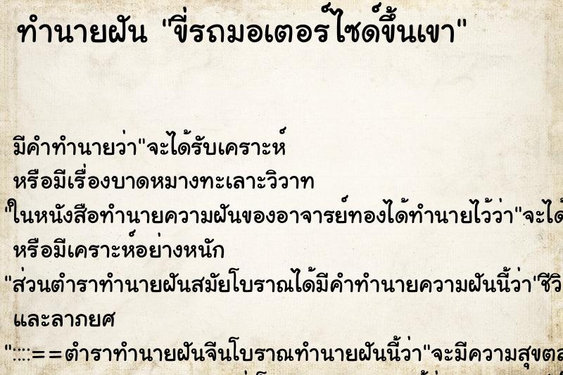 ทำนายฝันขี่รถมอเตอร์ไซด์ขึ้นเขา ทำนายฝันทำนายฝันขี่รถมอเตอร์ไซด์ขึ้นเขา
