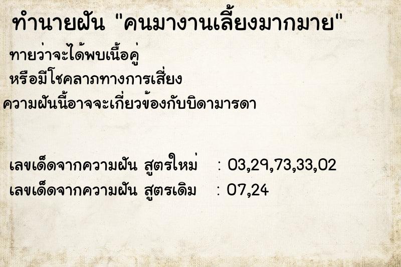 ทำนายฝันคนมางานเลี้ยงมากมาย ทำนายฝันทำนายฝันคนมางานเลี้ยงมากมาย