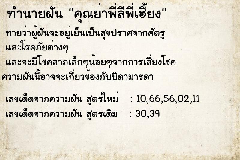 ทำนายฝันคุณย่าพี่ลีพี่เฮี้ยง ทำนายฝันทำนายฝันคุณย่าพี่ลีพี่เฮี้ยง