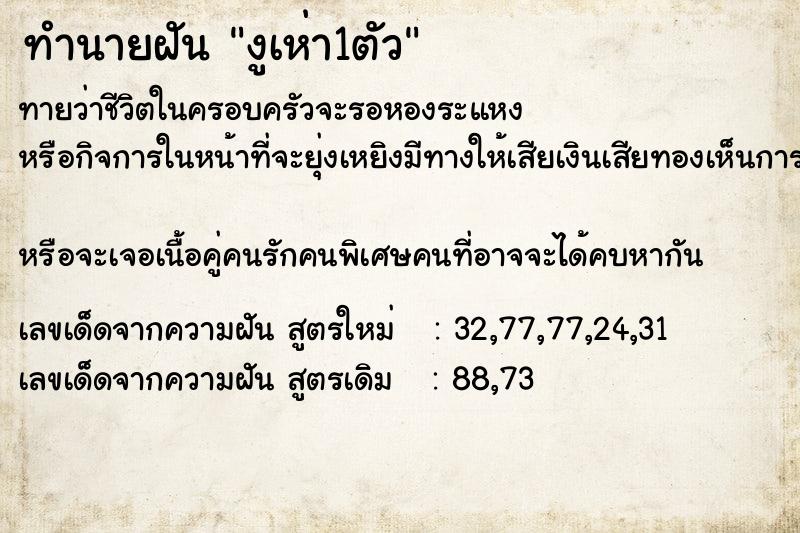 ทำนายฝันงูเห่า1ตัว ทำนายฝันทำนายฝันงูเห่า1ตัว