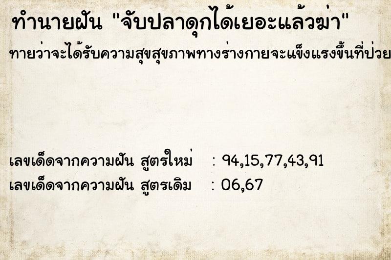 ทำนายฝันจับปลาดุกได้เยอะแล้วฆ่า ทำนายฝันทำนายฝันจับปลาดุกได้เยอะแล้วฆ่า