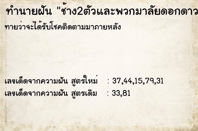 ทำนายฝันทำนายฝันช้าง2ตัวและพวกมาลัยดอกดาวเรือง