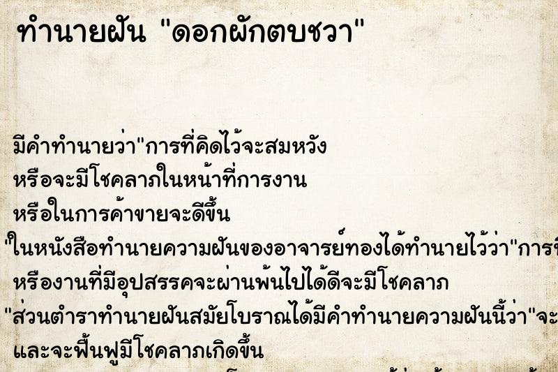 ทำนายฝัน ดอกผักตบชวา