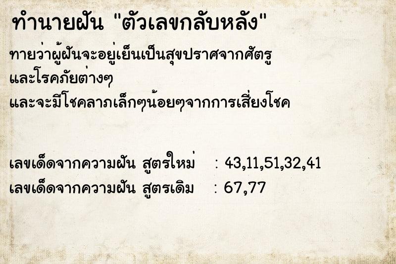 ทำนายฝันตัวเลขกลับหลัง ทำนายฝันทำนายฝันตัวเลขกลับหลัง