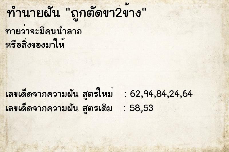 ทำนายฝันทำนายฝันถูกตัดขา2ข้าง