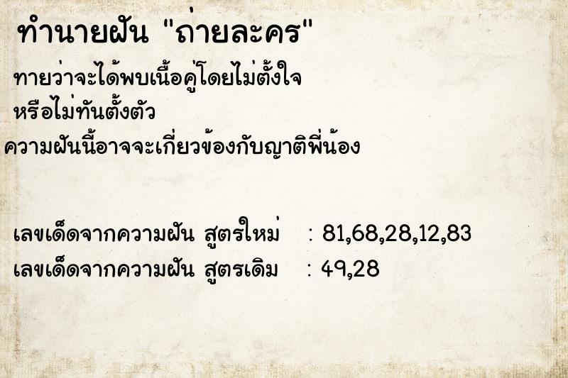 ทำนายฝันทำนายฝันถ่ายละคร