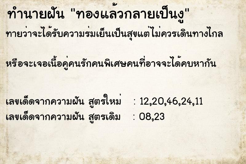 ทำนายฝันทำนายฝันทองแล้วกลายเป็นงู