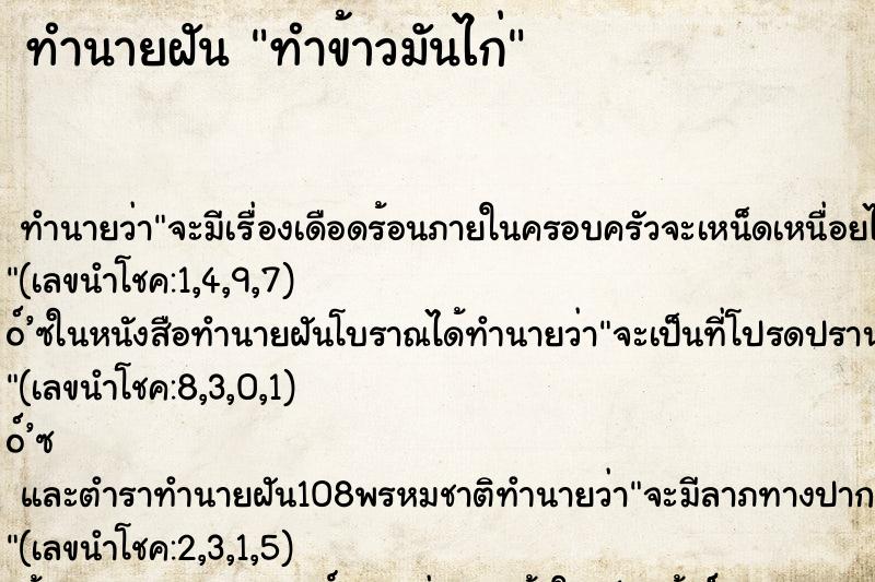 ทำนายฝันทำข้าวมันไก่ ทำนายฝันทำนายฝันทำข้าวมันไก่