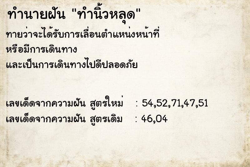 ทำนายฝันทำนิ้วหลุด ทำนายฝันทำนายฝันทำนิ้วหลุด