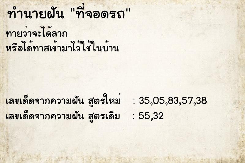 ทำนายฝัน ที่จอดรถ ทำนายฝัน ที่จอดรถ