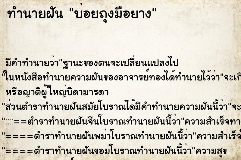 ทำนายฝันทำนายฝันบ่อยถุงมือยาง