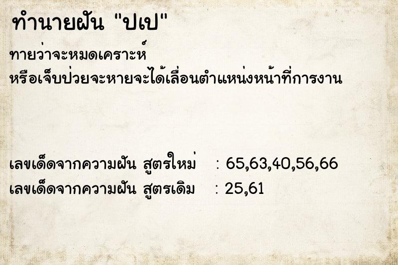 ทำนายฝันปเป ทำนายฝันทำนายฝันปเป