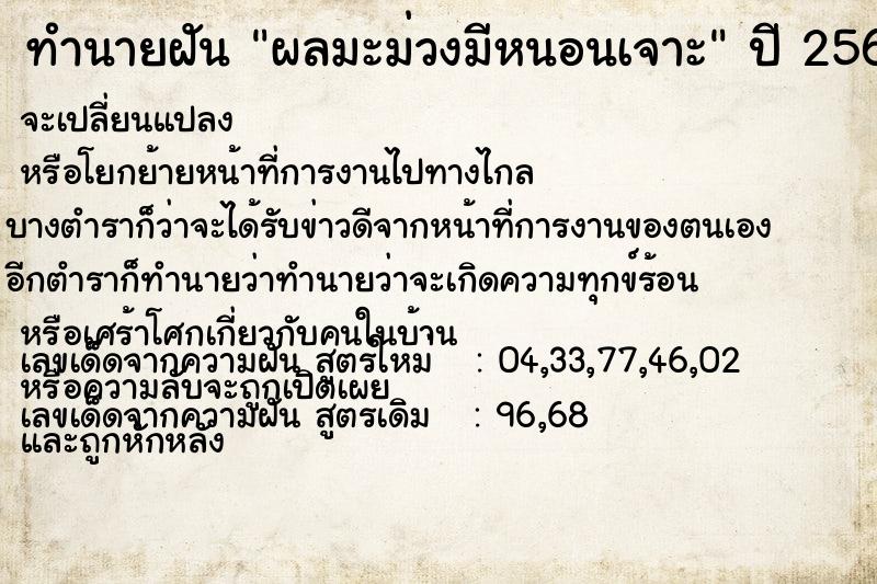 ทำนายฝันผลมะม่วงมีหนอนเจาะ ทำนายฝันทำนายฝันผลมะม่วงมีหนอนเจาะ