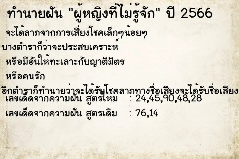 ทำนายฝัน ผู้หญิงที่ไม่รู้จัก ตำราโบราณ แม่นที่สุดในโลก