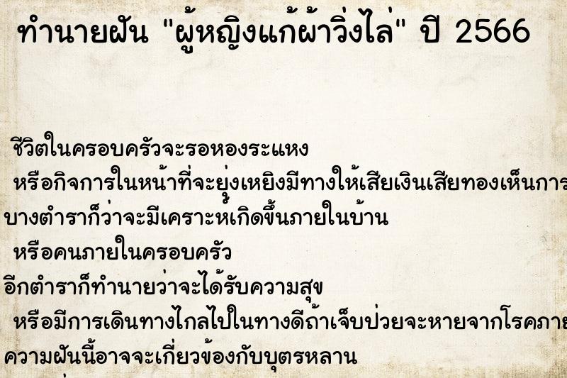 ทำนายฝัน ผู้หญิงแก้ผ้าวิ่งไล่ ทำนายฝัน ผู้หญิงแก้ผ้าวิ่งไล่