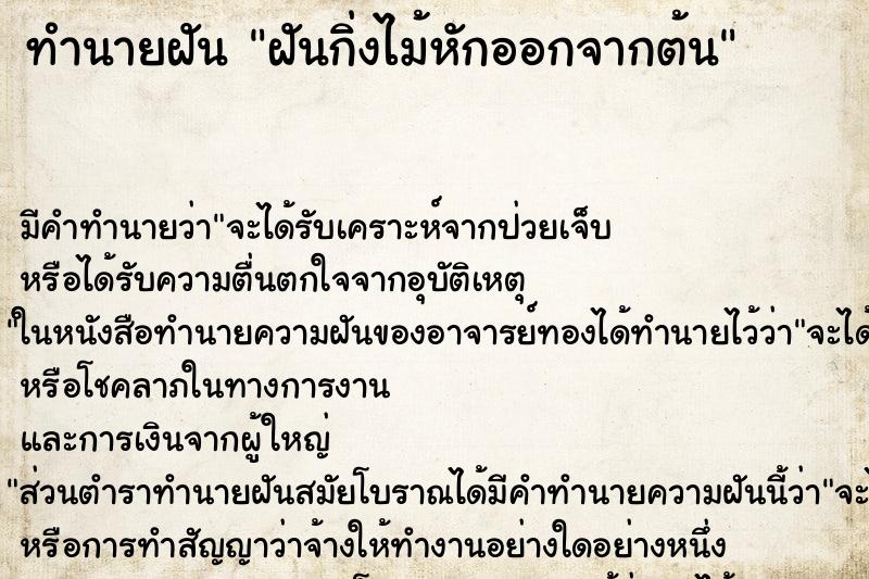 ทำนายฝัน ฝันกิ่งไม้หักออกจากต้น ตำราโบราณ แม่นที่สุดในโลก