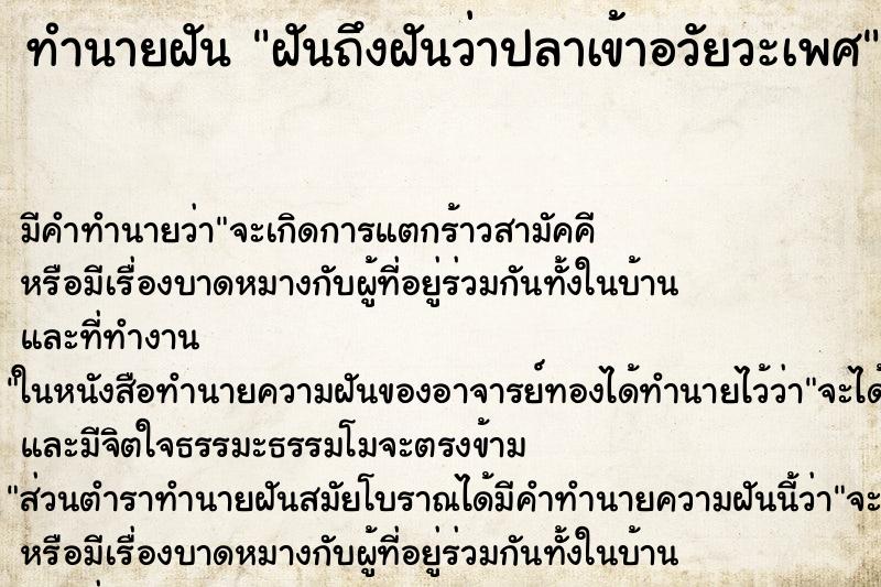 ทำนายฝันฝันถึงฝันว่าปลาเข้าอวัยวะเพศ ทำนายฝันทำนายฝันฝันถึงฝันว่าปลาเข้าอวัยวะเพศ